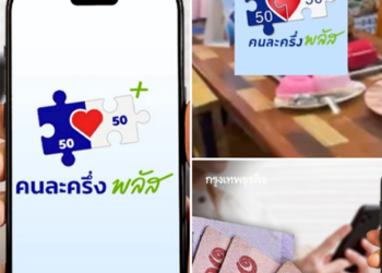 ข่าวดี!! รัฐเปิดกลุ่มโอนเงิน คนละครึ่งพลัส เข้าถุงเงิน เพิ่มอีก 2,000 บาท