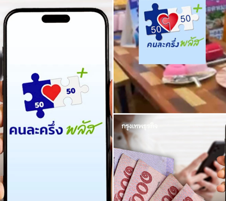 ข่าวดี!! รัฐเปิดกลุ่มโอนเงิน คนละครึ่งพลัส เข้าถุงเงิน เพิ่มอีก 2,000 บาท