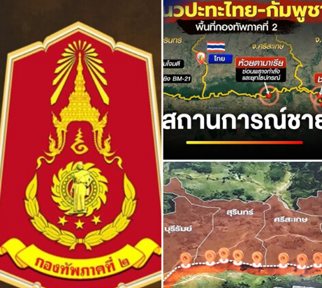 กองทัพภาคที่ 2 สรุปสถานการณ์ชายแดนไทย–กัมพูชา ยังปะทะหลายจุดตลอดแนวอีสานใต้