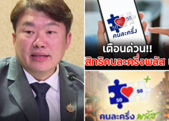 เตือนด่วน!! คนใช้สิทธิ คนละครึ่งพลัส เฟส 1 รีบเช็กก่อนพลาดสิทธิ