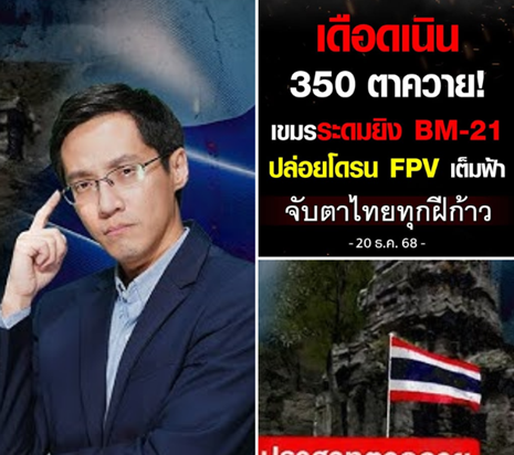 20 ธ.ค. 68 สถานการณ์แนวหน้ายังเดือด! พื้นที่ตาควาย–เนิน 350 ปะทะร้อนแรงต่อเนื่อง