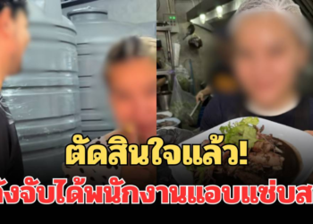 โดนจนได้! เจ้าของร้านดัง ตัดสินใจแล้ว หลังจับได้พนักงานแอบแซ่บสามีตัวเองในร้าน