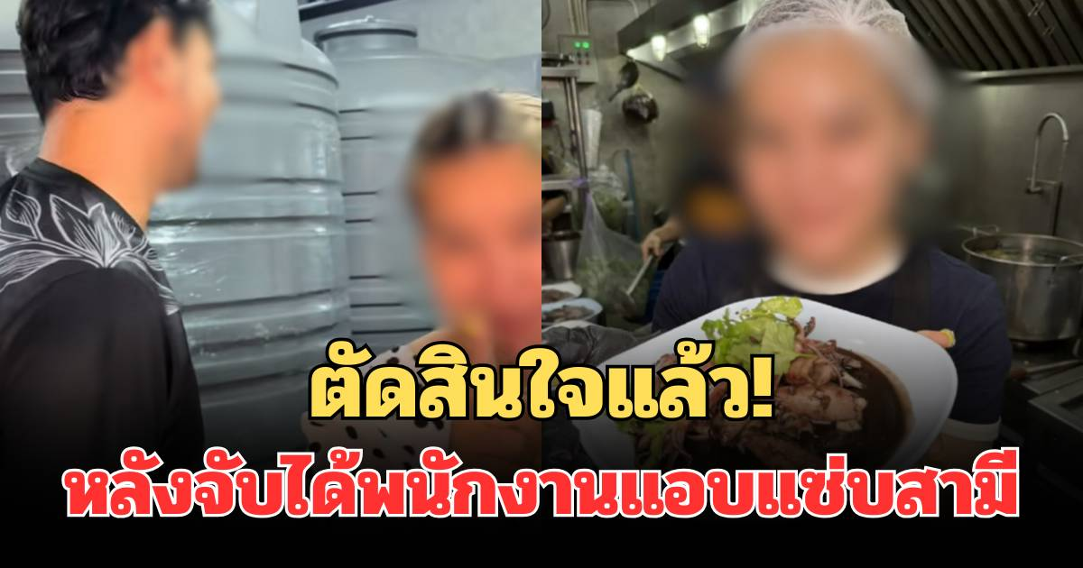 โดนจนได้! เจ้าของร้านดัง ตัดสินใจแล้ว หลังจับได้พนักงานแอบแซ่บสามีตัวเองในร้าน
