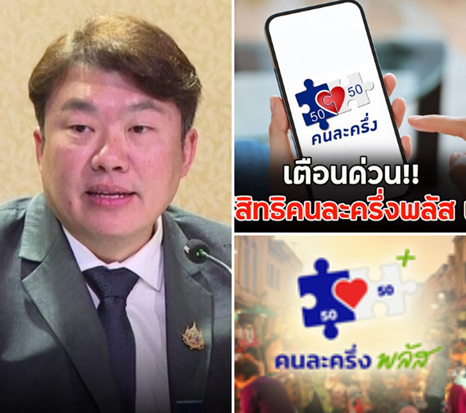 เตือนด่วน!! คนใช้สิทธิ คนละครึ่งพลัส เฟส 1 รีบเช็กก่อนพลาดสิทธิ