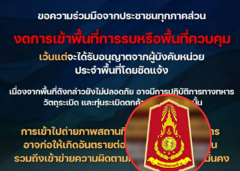 ด่วนสะเทือนพื้นที่! กองทัพภาคที่ 2 ประกาศขอความร่วมมือประชาชน จับตาสถานการณ์ใกล้ชิด