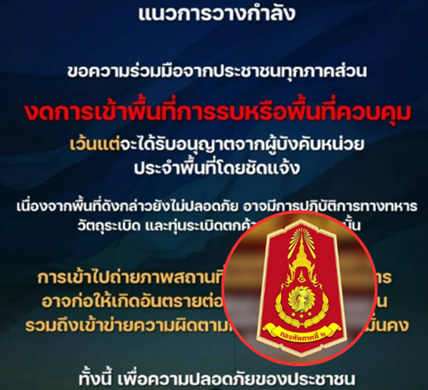 ด่วนสะเทือนพื้นที่! กองทัพภาคที่ 2 ประกาศขอความร่วมมือประชาชน จับตาสถานการณ์ใกล้ชิด