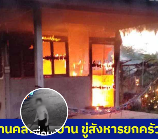 ผวาทั้งซอย! เพื่อนบ้านคลั่งอาละวาด บุกทุบทำลายข้าวของ–เผาบ้าน ซ้ำขู่ฆ่ายกครัว แจ้งความแล้วคดีเงียบ ไร้ความคืบหน้า