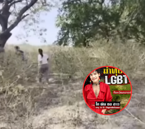 น่าสยดสยอง! ฆ่าทุบหัวสาวLGBTQทิ้งใต้ต้นไม้