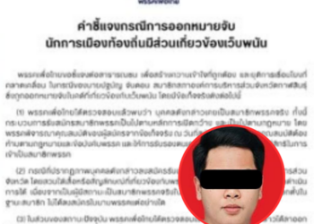 ไม่อุ้มแน่! “เพื่อไทย” เปิดปากรับ “สจ.เอี่ยวเว็บพนัน” โยนพ้นพรรค ย้ำจุดยืนไม่ปกป้อง