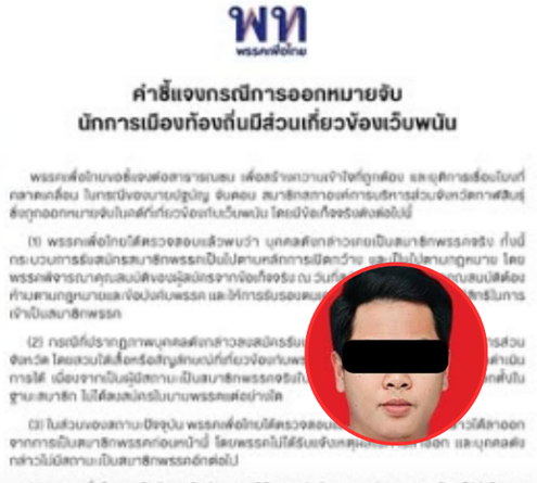 ไม่อุ้มแน่! “เพื่อไทย” เปิดปากรับ “สจ.เอี่ยวเว็บพนัน” โยนพ้นพรรค ย้ำจุดยืนไม่ปกป้อง