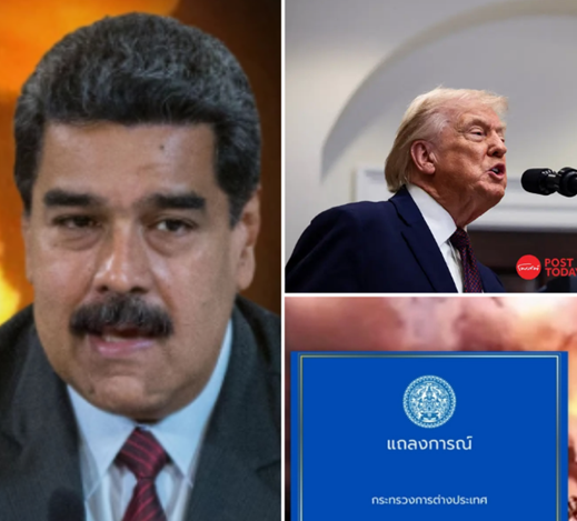 กต.แถลงท่าที ปมสถานการณ์ สหรัฐอเมริกา–เวเนซุเอลา เรียกร้องทุกฝ่ายยับยั้งชั่งใจ แก้ปัญหาด้วยสันติวิธี